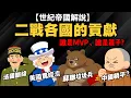 Download Lagu 世紀帝國解說【二戰各國的貢獻】 美國農經濟、蘇聯垃圾兵、法國斷線、中國躺平？ 聯合國五常：誰是MVP、誰是混子？