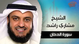 سورة الدخان كاملة  بدون اعلانات  مشاري العفاسي                  دندنها