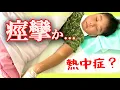【痙攣】熱性痙攣か熱中症か？？急いで休日夜間診療へ行ってきました