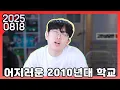 Download Lagu 25년 08월 18일 다시보기 : 어릴 때 잼민이와 요즘 잼민이들 특징