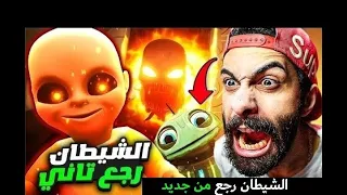 الشيطان الطفل رجع من جديد بتحديث كبيييير و مرعب The Baby In Yellow 