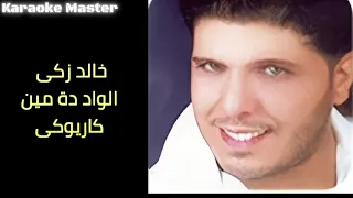 خالد زكى الواد دة مين كاريوكى دندنها