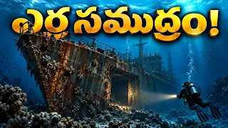 ఎర్ర సముద్రం నీళ్లు ఎందుకు రెండుగా విడిపోయాయి? | The Red Sea Crossing Mystery
