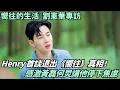 Lagu Henry 坦白當年為什麼離開《嚮往》！壓力爆棚到崩潰邊緣？黃磊何炅的一句話讓他走回音樂路 | 向往的生活#綜藝 #娛樂 #劉憲華