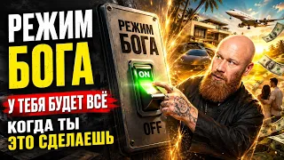 Я не знал, что ВСЁ так ПРОСТО! Любое желание может исполниться БЫСТРО! Включи режим ДВОЙНИК БОГА!