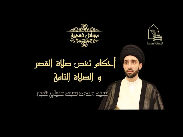 ⁣سيد محمد سيد صباح شبر/ أحكام تخص صلاة القصر و الصلاة التامة