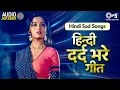 Download Lagu Hindi Sad Songs - हिन्दी दर्द भरे गीत  Audio Jukebox | Sad Love Songs | Evergreen Bollywood Songs