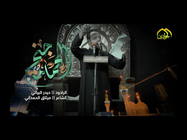 ⁣جنح الحمامة | الرادود حيدر البياتي | ذكرى استشهاد الإمام الجواد عليه السلام