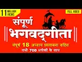 Download Lagu संपूर्ण भगवद्गीता (हिन्दी में) Full Bhagavad Gita (In Hindi) | Chapters 1-18 (FULL VIDEO)