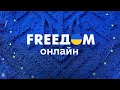 Download Lagu FREEДОМ | ФРИДОМ | Телеканал ФРІДОМ онлайн