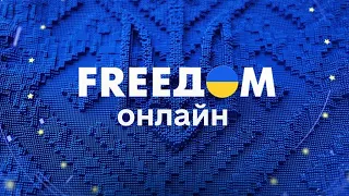 FREEДОМ ФРИДОМ Телеканал ФРІДОМ онлайн 