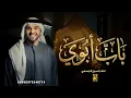حسين الجسمي و وليد الشامي -  باب أبوي | 2026 