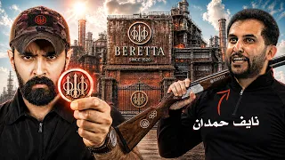 دخلنا أكبر شركة أسلحة ممنوع دخولها من ٥٠٠ سنه! وجربنا أسلحتهم | بيريتا الايطالية🛑