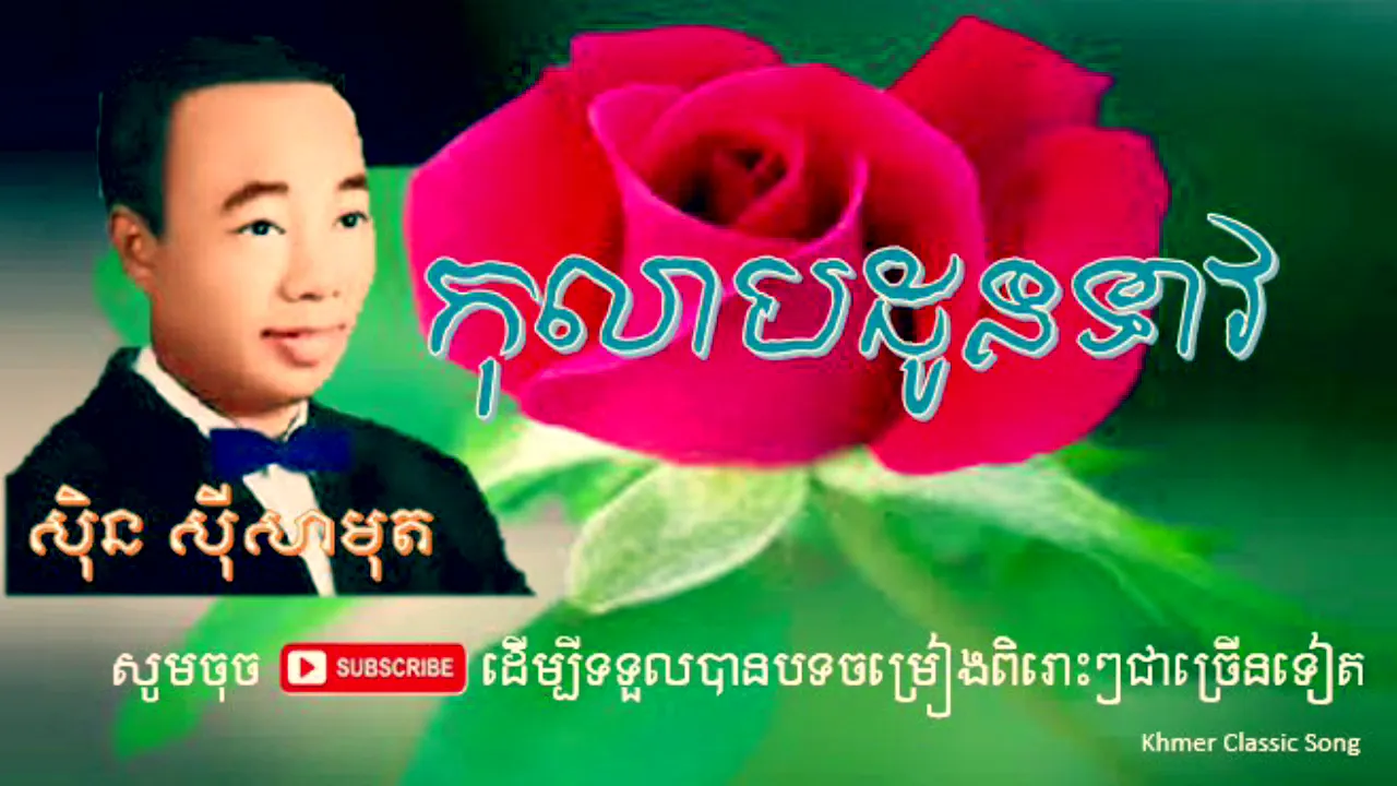 កុលាបដូនទាវ | Kolab Daunteav | ស៊ិន ស៊ីសាមុត - Sin Sisamut