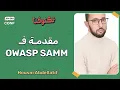 Download Lagu Introduction to OWASP SAMM for Software Developers: Building Secure Software w/ Housni Abdellatif 🇲🇦