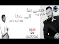 كرار زايد   &   عبد الله الناصر  -   ضحى بية -  الى هنا  -   2020   حصريا من DJ غزوان الاعتماد