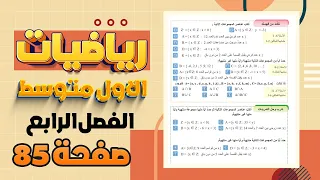 تاكد من فهمك وتدرب وحل التمرينات صفحة 85 المجموعات والعمليات عليها رياضيات اول متوسط تاكد صفحة 85 