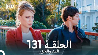المد والجزر الحلقة 131 Arabic Dubbed FULL HD 