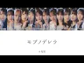 モブノデレラ / ≠ME【日本語字幕/歌詞/パート分け】