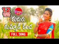Lagu KUDURU GUMMADI FULL VIDEO SONG | Latest Folk Song | RAMYA SRI MAMMU