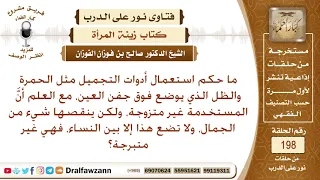 ما حكم استعمال أدوات التجميل لغير المتزوجة من أجل التزين أمام النساء  الشيخ صالح الفوزان دندنها