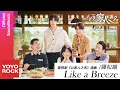 譚松韻 Seven Tan《Like a Breeze》【以家人之名 Go Ahead OST電視劇插曲】官方動態歌詞MV (無損高音質)