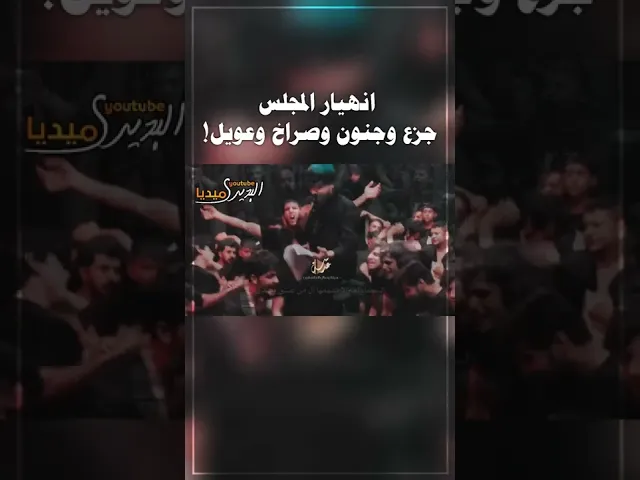 ⁣انهيار المجلس وجنون محمد ابو الهيل بسبب ملا قحطان البديري💔بالگوه لازمين ابو الهيل💔 جزع وعويل💔