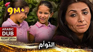 التوأم فيلم تركي مدبلج للعربية Zeliş İle İrem 