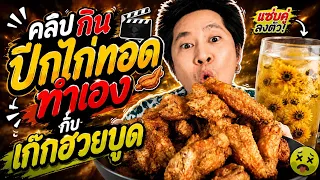 คลิปกิน ไก่ทอด กับเก๊กฮวยบูด l อร่อยพุง