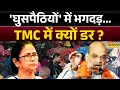 Bangladesi Immigrants News:  SIR का 'शॉक वेव'.. बंगाल में 'खेला' शुरू ! | Mamata Banerjee |Amit Shah