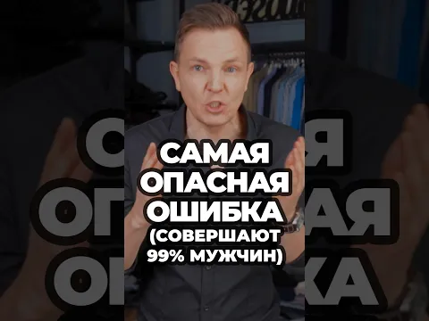 Самая Опасная Ошибка (Совершают 99% Мужчин) #александрсамсонов #мужскойстиль #ошибки