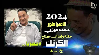 حفلة وليد اب صلاح الريس محمد فوزي الاقصر الكرنك 2024 اسمع الروقان ج2 Sayed HD 