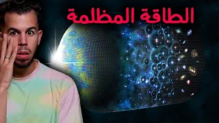 الطاقة المظلمة   النظرية التي غيرت مفهومنا للكون دندنها