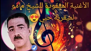 الأغنية التي يبحث عنها الجميع للشيخ مامو الميقرية حبي ريزارفي ورواحي 