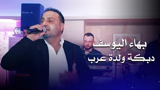 بهاء اليوسف دبكة ولدة عرب Bahaa Al Yourself Live Performance 
