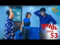 Download Lagu ምሳሌ ክፍል 53