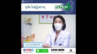 สาเหตุของอาการหูตึงในผู้สูงอายุมีอะไรบ้าง