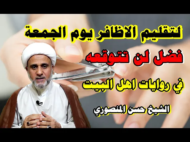 ⁣فضل لن تتوقعه لتقليم الاظافر يوم الجمعة والخميس