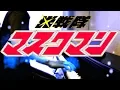 [piano] Hikari Sentai Maskman OP (full-length) / 光戦隊マスクマンＯＰ