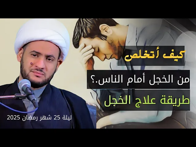 ⁣الخجل الإجتماعي وطريقة التخلص منه | الشيخ سلام العسكري. ليلة 25 شهر رمضان 2025