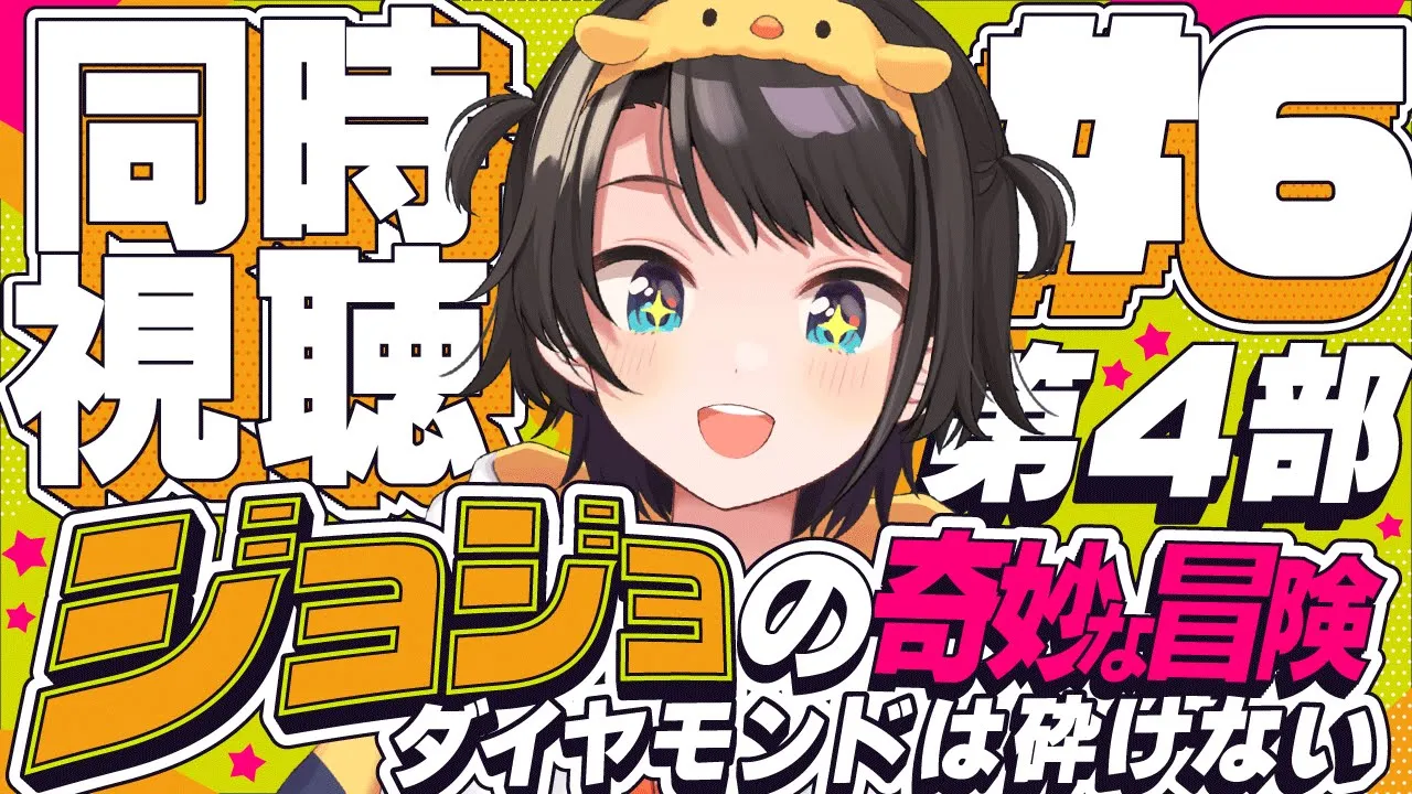 【#6】ジョジョの奇妙な冒険 ダイヤモンドは砕けない 同時視聴しゅばあああああああああああ！！！ :jojo part4 watching party【ホロライブ/大空スバル】