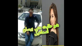 شوفو بيسان اسماعيل شو طلبت مني 