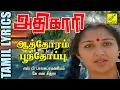 Download Lagu ஆத்தோரம் பூந்தோப்பு | அதிகாரி | Aathoram Poonthopu | Adhikari | Tamil Lyrics | Vijay Musicals