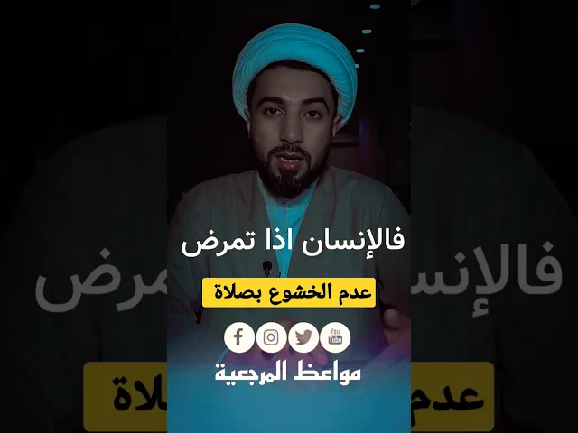 ⁣شاب يسأل عن الخشوع بصلاة 😭😭
