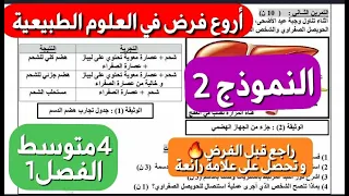 فرض العلوم الطبيعية سنة4متوسط فصل1 وجد روحك لأنك راح تتحصل على علامة هايلة اذا حليت معي هذا النموذج2 