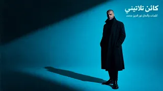 كائن تلاتيني   نور الدين محمد                                        دندنها