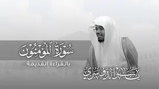 سورة المؤمنون الشيخ د ياسر بن راشد الدوسري تلاوة قديمة 