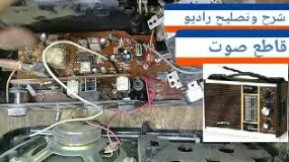 كيفية تصليح او صيانة راديو بمسجل شرح بعض مراحله وتتبع قطع الصوت 
