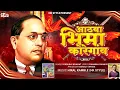 Download Lagu Bhima Koregaon Song Kadubai Kharat (Official Video) DJ HK STYLE | Bhim Song