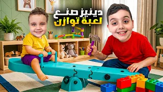 دينيز صنع لزكريا لعبة توازن بالبيت 😱 وفاجأناهن بلعبة حقيقية! 🤭#دينيز